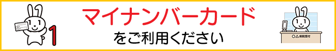 マイナンバーカードをご利用ください